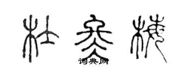 陳聲遠杜冬梅篆書個性簽名怎么寫