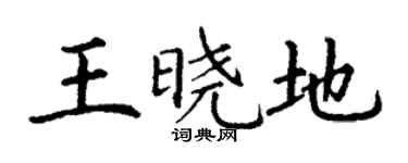 丁謙王曉地楷書個性簽名怎么寫