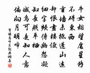 天賦性，慕修真 詩詞名句