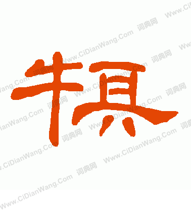 農楷書書法_農字書法_楷書字典