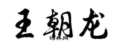 胡問遂王朝龍行書個性簽名怎么寫
