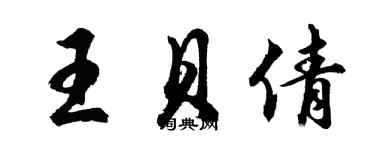 胡問遂王貝倩行書個性簽名怎么寫