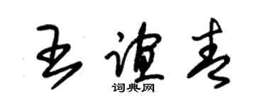 朱錫榮王誼青草書個性簽名怎么寫