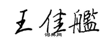 王正良王佳艦行書個性簽名怎么寫