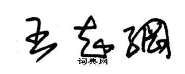 朱錫榮王知綱草書個性簽名怎么寫