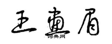 曾慶福王畫眉草書個性簽名怎么寫