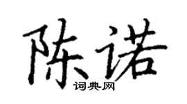 丁謙陳諾楷書個性簽名怎么寫