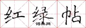 侯登峰紅綠帖楷書怎么寫