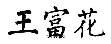 翁闓運王富花楷書個性簽名怎么寫