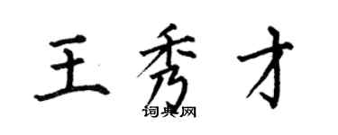 何伯昌王秀才楷書個性簽名怎么寫