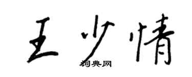 王正良王少情行書個性簽名怎么寫