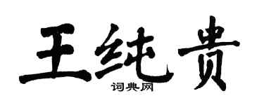 翁闓運王純貴楷書個性簽名怎么寫
