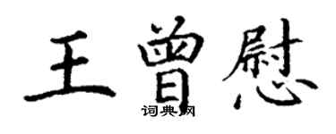 丁謙王曾慰楷書個性簽名怎么寫