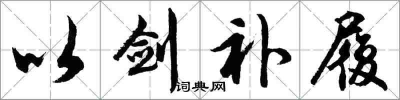 胡問遂以劍補履行書怎么寫