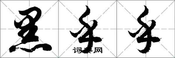 胡問遂黑乎乎行書怎么寫