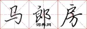 田英章馬郎房行書怎么寫