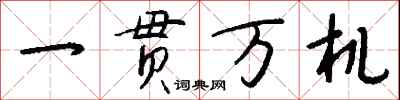 一貫萬機怎么寫好看