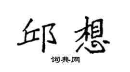 袁強邱想楷書個性簽名怎么寫