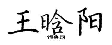丁謙王晗陽楷書個性簽名怎么寫
