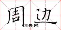 黃華生周邊楷書怎么寫