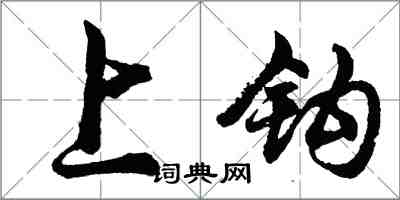 胡問遂上鉤行書怎么寫