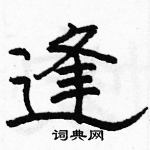 駱恆光寫的硬筆隸書逢