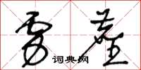 王冬齡虜塵草書怎么寫