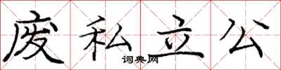 龐中華廢私立公楷書怎么寫