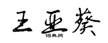 曾慶福王亞葵行書個性簽名怎么寫