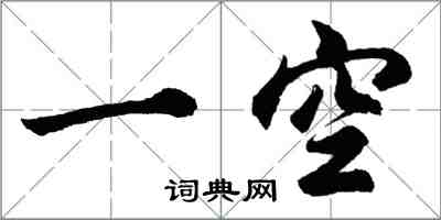 胡問遂一空行書怎么寫