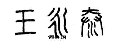 曾慶福王永泰篆書個性簽名怎么寫