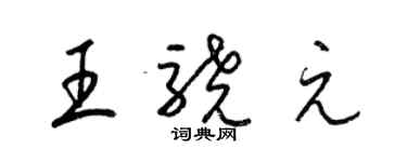 梁錦英王驍元草書個性簽名怎么寫