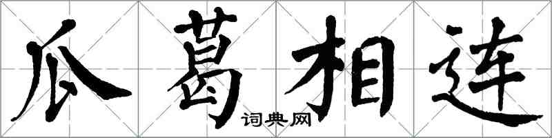 翁闓運瓜葛相連楷書怎么寫