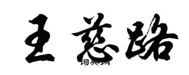 胡問遂王慈路行書個性簽名怎么寫