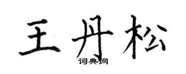 何伯昌王丹松楷書個性簽名怎么寫