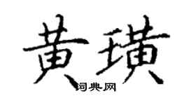 丁謙黃璜楷書個性簽名怎么寫
