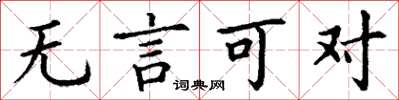 丁謙無言可對楷書怎么寫