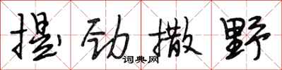 段相林提勁撒野行書怎么寫