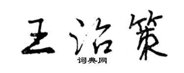 曾慶福王治策行書個性簽名怎么寫