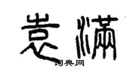 曾慶福袁滿篆書個性簽名怎么寫