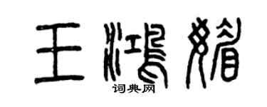 曾慶福王鴻媚篆書個性簽名怎么寫