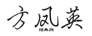 駱恆光方鳳英行書個性簽名怎么寫