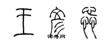 陳墨王彥蕊篆書個性簽名怎么寫