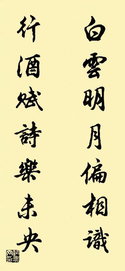 白雲明月偏相識; 行酒賦詩樂未央。怎么寫好看