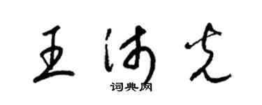 梁錦英王沛光草書個性簽名怎么寫