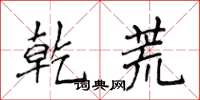 侯登峰乾荒楷書怎么寫