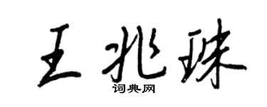 王正良王兆珠行書個性簽名怎么寫