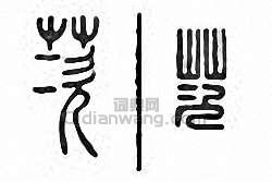 “茨”篆刻印章