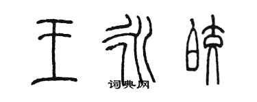 陳墨王永皎篆書個性簽名怎么寫