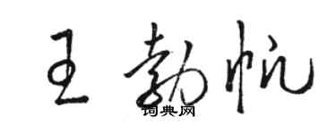 駱恆光王勃帆草書個性簽名怎么寫